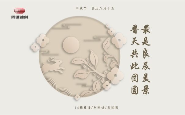 同進(jìn)蝕刻祝您中秋快樂(lè)！